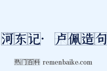 河东记·卢佩造句是什么意思的图片